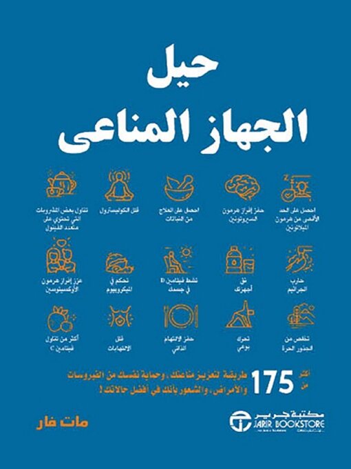 Cover of حيل الجهاز المناعي